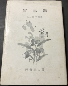 小説　雪三題／睡鶯老人（西垣卍禅子）／海紅同人句録社／非売品／1971年