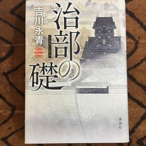治部の礎 吉川永青/著
