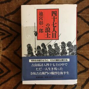 四十七人目の浪士 池宮彰一郎／著