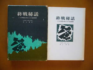 ★レスター・ブルークス「終戦秘話　一つの帝国を終わらせた秘密闘争」★時事通信社★昭和43年初版★箱★状態良
