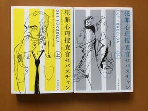 ★ヨート＆ローセンフェルト「犯罪心理捜査官セバスチャン」上下一括★創元推理文庫★全2014年初版★状態良