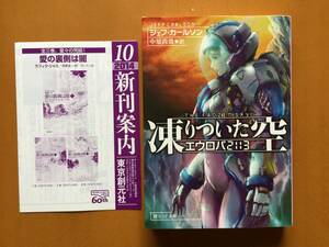 ★ジェフ・カールソン「凍りついた空　エウロパ2113」★創元SF文庫★2014年初版★状態良