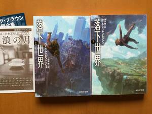 ★ウィル・マッキントッシュ「落下世界」上下一括★創元SF文庫★全2019年初版★状態良