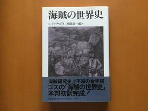 ★フィリップ・ゴス「海賊の世界史」★リブロポート★単行本1994年初版第1刷★帯★状態良