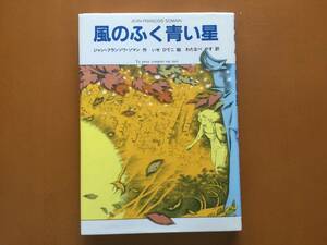 ★ジャン＝フランソワ・ソマン作、いせひでこ絵「風のふく青い星」★こみね地球文庫シリーズ★単行本1994年第3刷★状態良