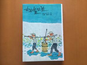 ★浅川かよ子作、北島新平絵「丸木小屋のうた」★アリス館★単行本1984年第12刷★状態良