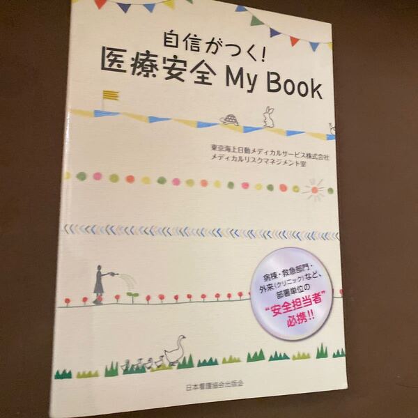 自信がつく!医療安全My Book 東京海上日動メディカルサービス株式会社メディカルリスクマネジメント室/著