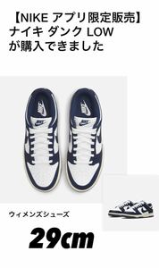 新品★NIKEアプリ限定品★29cm★WMNS DUNK LOW Vintage Navy★ナイキ ダンク ヴィンテージネイビー