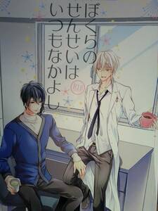 ★期間限定値引商品★刀剣乱舞同人誌◆『ぼくらのせんせいはいつもなかよし』　三日月宗近×鶴丸国永