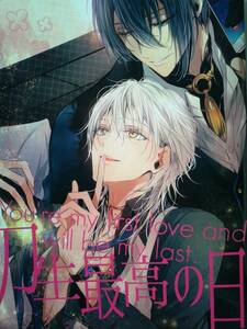 ★期間限定値引商品★刀剣乱舞同人誌◆『刀生最高の日 You're my first love and will be my last.』　三日月宗近×鶴丸国永