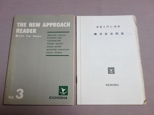 昭和42年 多読入門 III 高田久寿 新井一彦 石井勇三郎 他 英潮社 / 高校 英語 サイドリーダー 読み物 多読入門 3