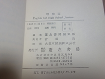 1967年 english for high school juniors 蓬左書房 / 昭和 高校 英語 長文読解 問題_画像4