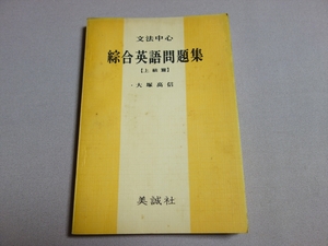 昭和41年 文法中心 綜合英語問題集 上級編 大塚高信 昭和41年 美誠社 /総合英語問題集 高校