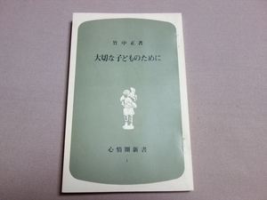 大切な子どものために 心情圏新書 竹中正 1973年 3版 / 昭和 以下目次より 君が代斉唱は軍国主義につながる 日教組は北朝鮮をどうみるか 他