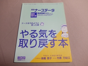 ナースをやめようと思った時 やる気を取り戻す本 高橋啓子 市原万妃江 月刊 ナースデータ 臨時増刊号 1992年 vol.13 no.3