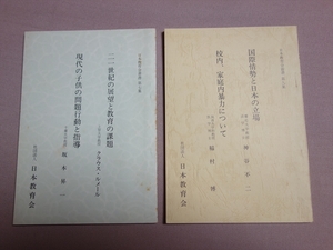 日本教育会叢書 第7集 9集 21世紀の展望と教育の課題 校内、家庭内暴力について 現代の子供の問題行動と指導 他 1980年 1982年 / 昭和