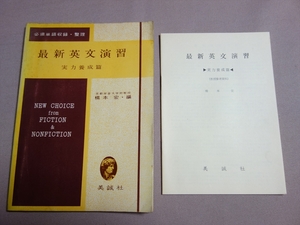 昭和42年 教授参考資料付属 最新英文演習 実力養成篇 橋本宏 美誠社 / 高校 英語 問題 読解