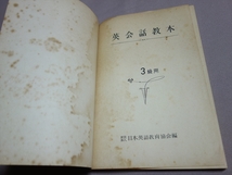 昭和39年 ほんとに英会話がうまくなる 英会話教本 英検3級用 日本英語教育協会_画像4