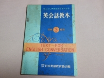 昭和39年 ほんとに英会話がうまくなる 英会話教本 英検3級用 日本英語教育協会_画像1