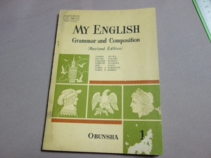 昭和47年 My English Grammar and Composition 1 小川芳男 他 旺文社 文部省検定済 / 高校 英語 教科書 文法 作文