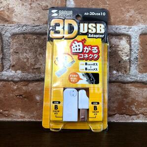 サンワサプライ・USB-Bアダプター AD-3DUSB10