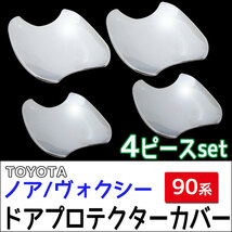 ノア ヴォクシー 90系 互換品 / ドアハンドルプロテクターカバー / シルバーメッキ / 4pcsセット / トヨタ_画像2