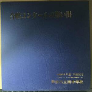 甲府市立南中学校 １９８１年 合唱コンクールの想い出