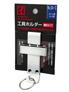 カクイ 工具ホルダー 細巾タイプ クリップ式 No.34-C ステンレス製 コンベックス差し 60mmまでのベルトに対応 工具の収納 903625 _