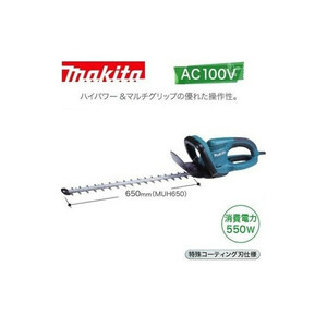 (マキタ)生垣バリカン　AC100V 550W　刈込幅650mm　特殊コーティング刃仕様　ハイパワー　MUH650 大型商品