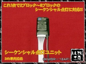 シーケンシャル点灯ユニット ２～８ブロック対応 純正完全同期 ２４V車に 大容量対応タイプ.F