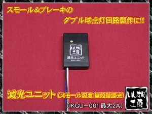 ★☆減光ユニット 小型・大容量 ダブル球点灯 LEDテールなどに D☆★