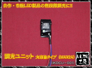 ★ＬＥＤの明るすぎを解消!!　汎用調光ユニット 大容量対応［IKDCU-001］.4★