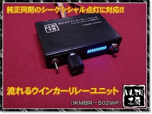 流れるウインカーリレーユニット シーケンシャル点灯対応.A