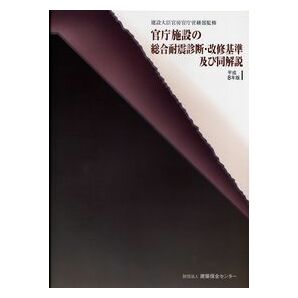 官庁施設の総合耐震診断・改修基準及び同解説