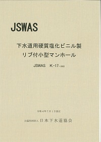 (図602:ID)下水道用硬質塩化ビニル製リブ付小型マンホール (K-17)　2022