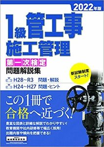 1級管工事施工管理 第一次検定 問題解説集 2022年版