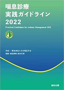 喘息診療実践ガイドライン2023