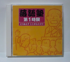 [2010年発売/2枚組] 落語塾　第1時限　とりあえず　ここから入ろう！ ● 三遊亭金馬/三遊亭圓生/柳家小さん/古今亭志ん生