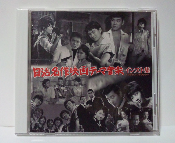 日活名作映画テーマ音楽 インスト集 リアレンジトラック ● 風速四十米/早射ち野郎/嵐を呼ぶ男/黒い賭博師/黒い賭博師/紅の拳銃/錆びた鎖