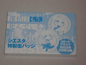 探偵はもう、死んでいる。　シエスタ 特製W缶バッジ　コミックアライブ 2022年5月号付録