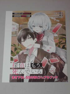 探偵はもう、死んでいる。　書き下ろしSS付きビジュアルブック　コミックアライブ 2022年10月号付録