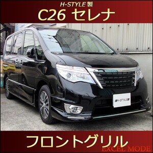 【送料無料】 セレナ C26 後期 ハイウェイスター フロントグリル Ver.1 [ブラック×クロームメッキ] H-STYLE SERENA HighwayStar