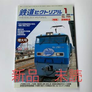 新品 未読 鉄道ピクトリアル 2008年 1月号 貨物輸送