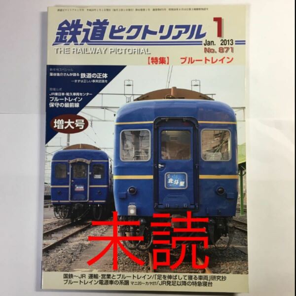 新品 未読 鉄道ピクトリアル 2013年 1月号 ブルートレイン