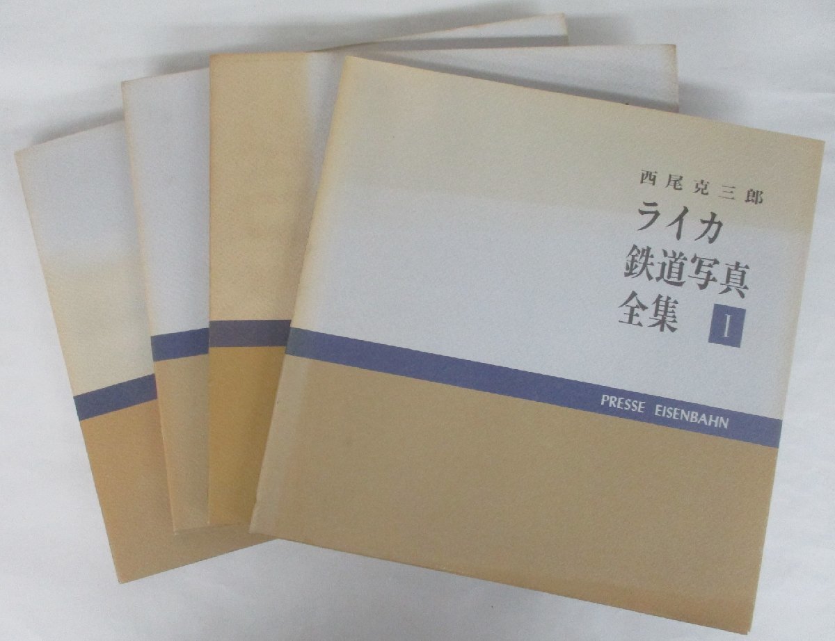 ライカ鉄道写真全集1〜5 西尾克三郎 emob.ma ライカ鉄道写真全集1〜5 西尾克三郎 emob.ma