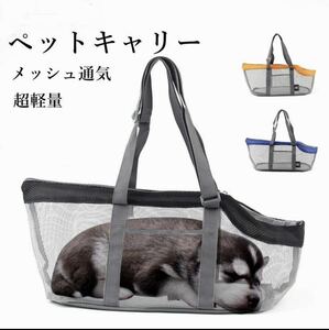 犬用 キャリーバッグ 猫 キャリー ペット 夏用 キャリーバッグ トートバッグ 軽量 肩掛けバッグ 手提げ 通気性 お出かけ 選べる３色