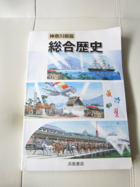 ★　【送料込み】　浜島書店　「神奈川県版　総合歴史　」　★