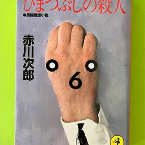 ひまつぶしの殺人 （光文社文庫） 赤川次郎／著