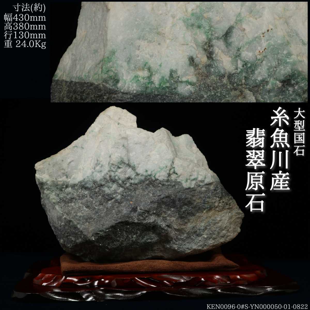 ヤフオク! -大型翡翠原石(原石)の中古品・新品・未使用品一覧