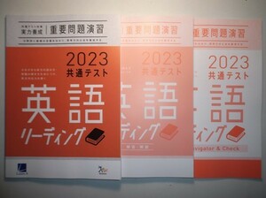 ２０２３年　共通テスト対策【実力養成】重要問題演習　英語（リーディング） 進研　ラーンズ 　別冊解答・解説編、Navigator&Check 付属